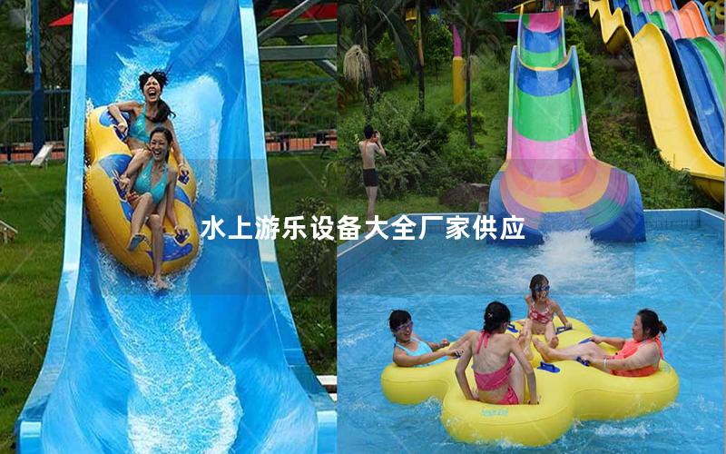 水上游樂設(shè)備大全廠家供應(yīng) 水上游樂設(shè)備大全廠家供應(yīng)