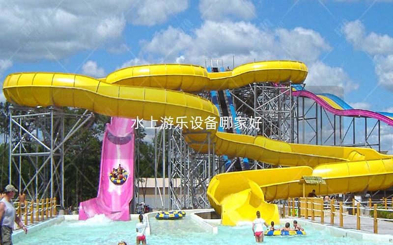 水上游樂設備哪家好 水上游樂設備哪家好