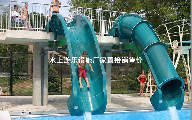 水上游樂設施廠家直接銷售價