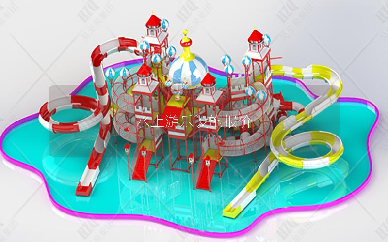 水上游樂設(shè)施報價