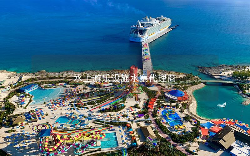 水上游樂設施水寨代理商