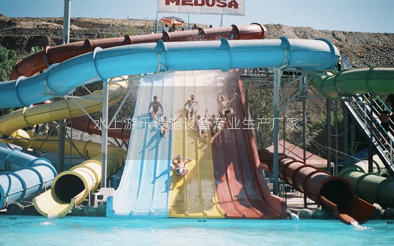 水上游樂設施設備專業生產廠家