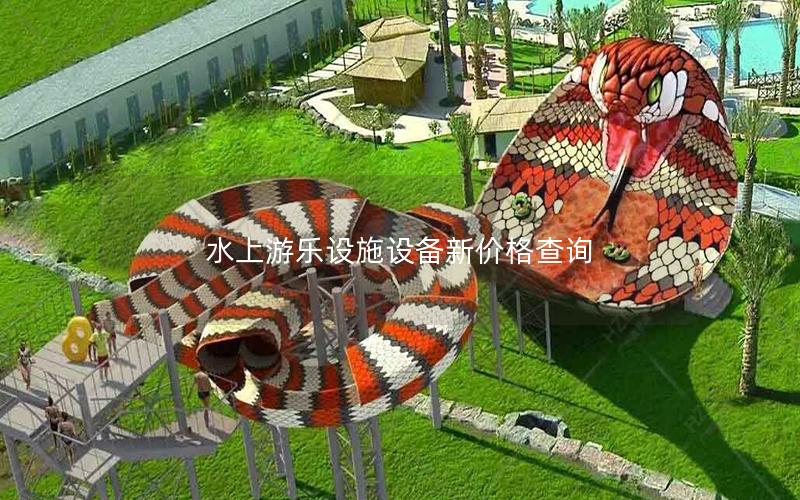 水上游樂設施設備新價格查詢 水上游樂設施設備新價格查詢