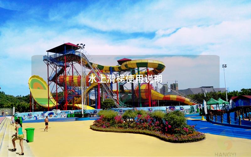 水上滑梯使用說(shuō)明