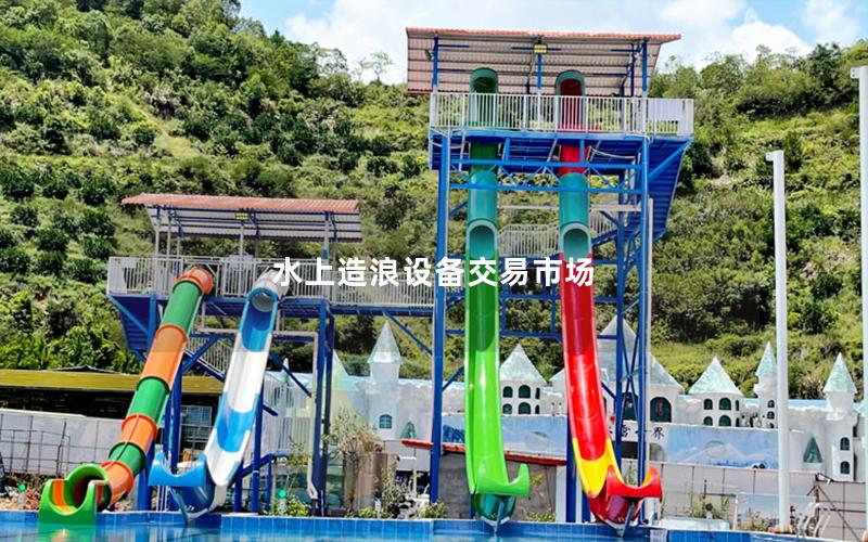 水上造浪設(shè)備交易市場(chǎng) 水上造浪設(shè)備交易市場(chǎng)