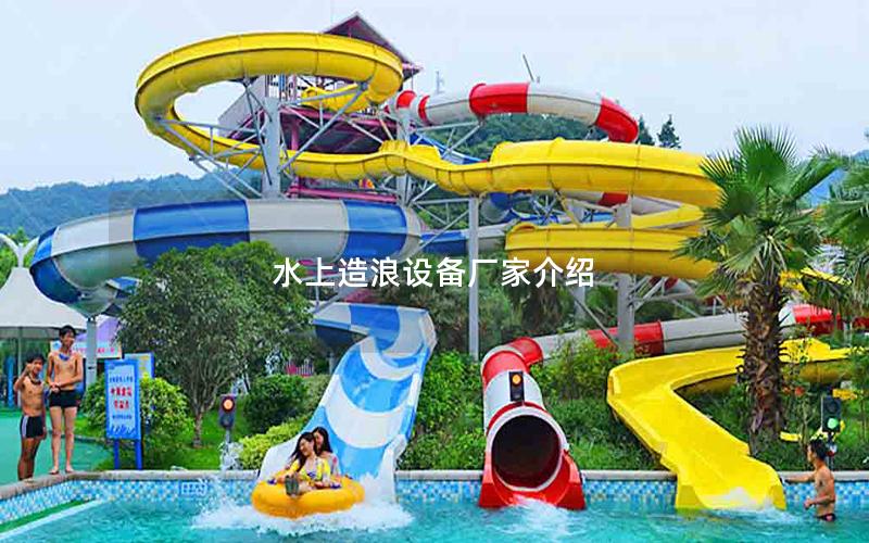 水上造浪設備廠家介紹 水上造浪設備廠家介紹