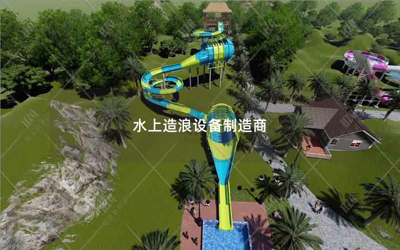 水上造浪設備制造商 水上造浪設備制造商