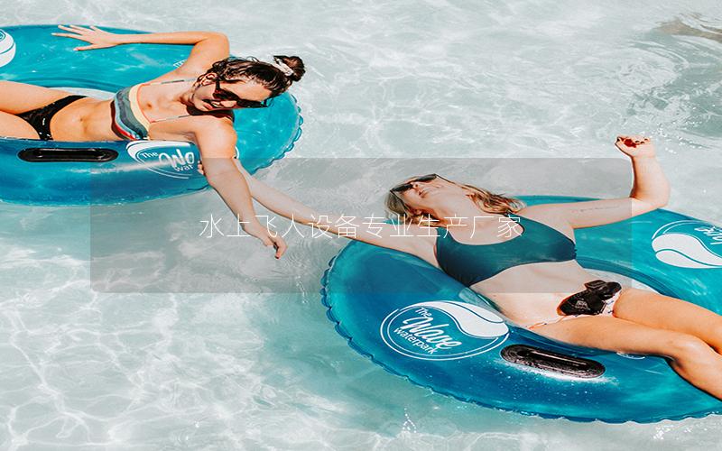 水上飛人設備專業生產廠家