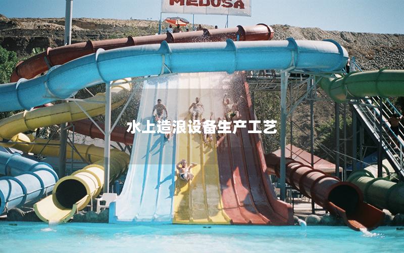 水上造浪設備生產工藝