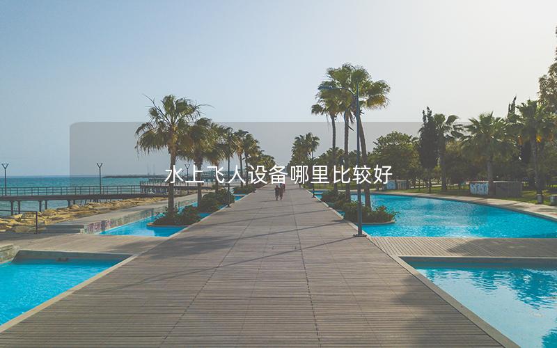 水上飛人設備哪里比較好
