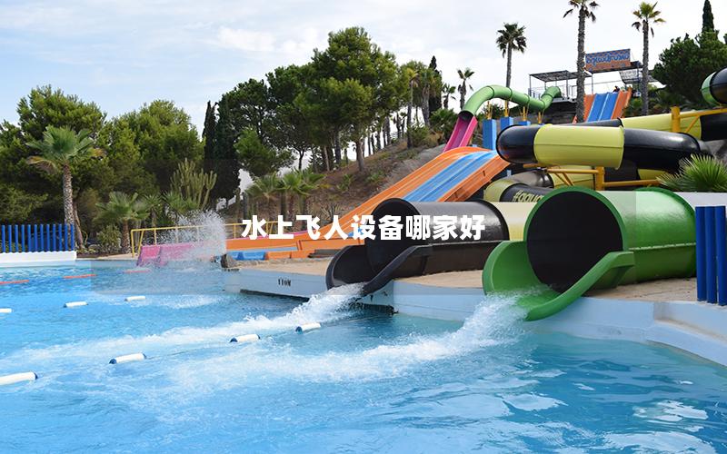 水上飛人設備哪家好 水上飛人設備哪家好