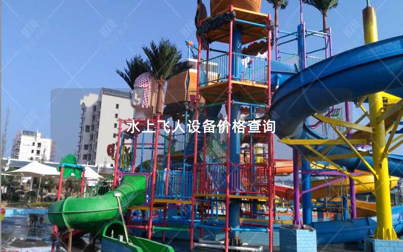 水上飛人設備價格查詢