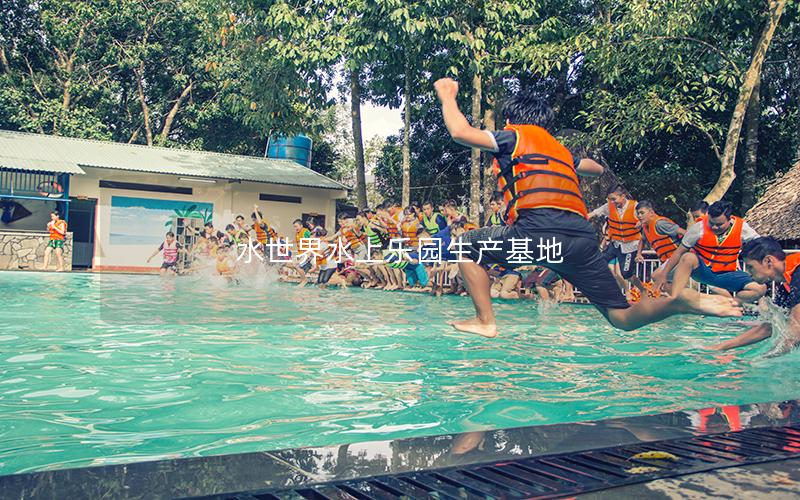 水世界水上樂園生產基地 水世界水上樂園生產基地