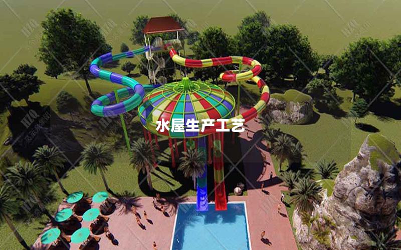 水屋生產工藝 水屋生產工藝