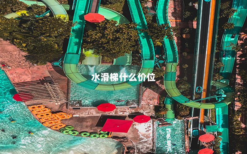 水滑梯什么價(jià)位