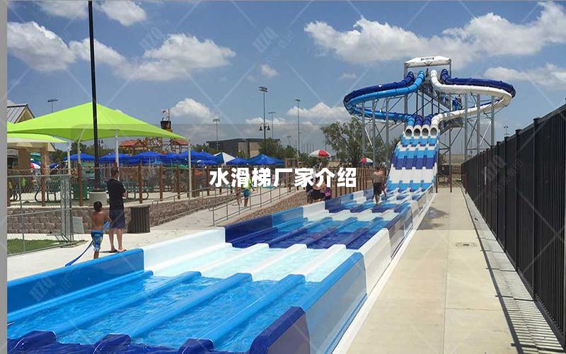 水滑梯廠家介紹 水滑梯廠家介紹