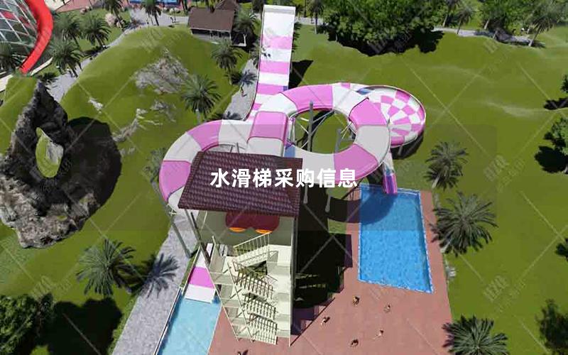 水滑梯采購(gòu)信息 水滑梯采購(gòu)信息