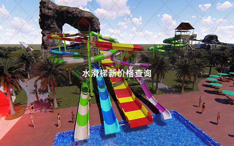 水滑梯新價格查詢 水滑梯新價格查詢