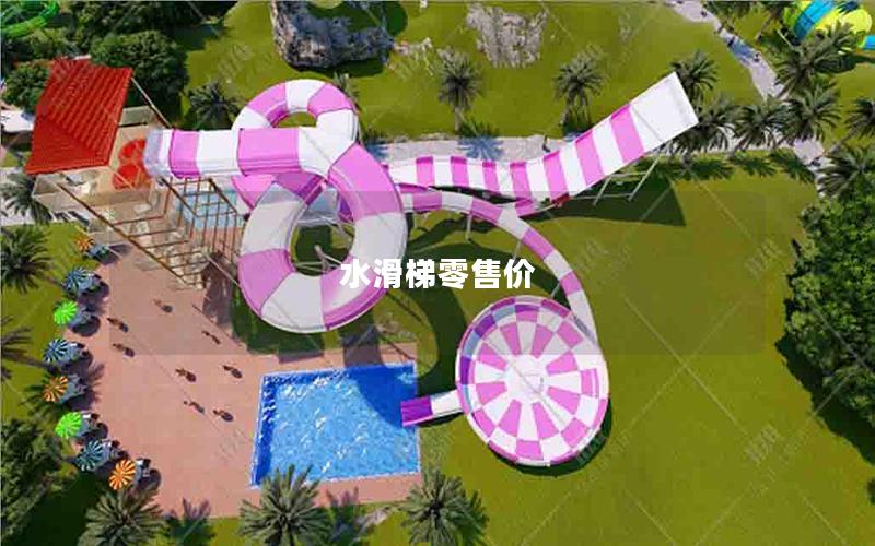 水滑梯零售價(jià) 水滑梯零售價(jià)