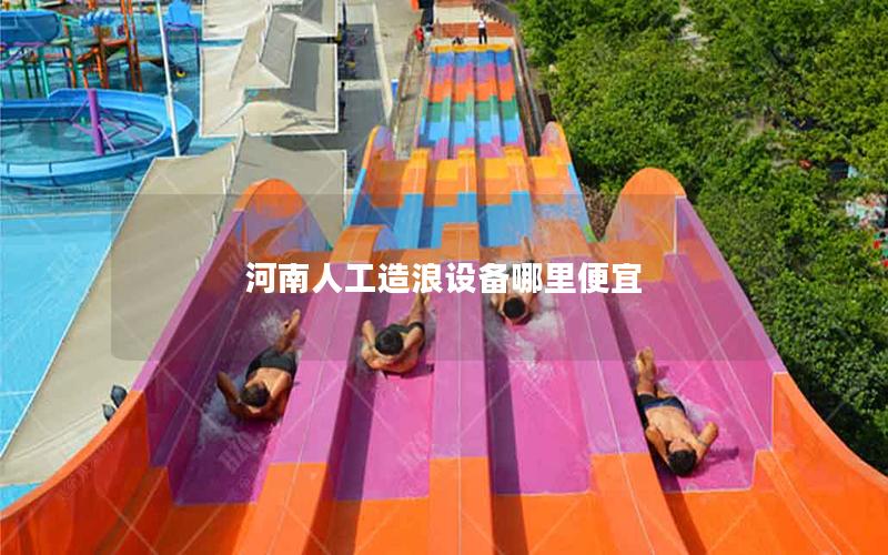 河南人工造浪設備哪里便宜 河南人工造浪設備哪里便宜