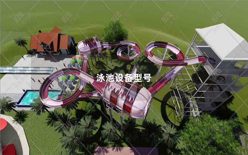 泳池設(shè)備型號(hào) 泳池設(shè)備型號(hào)