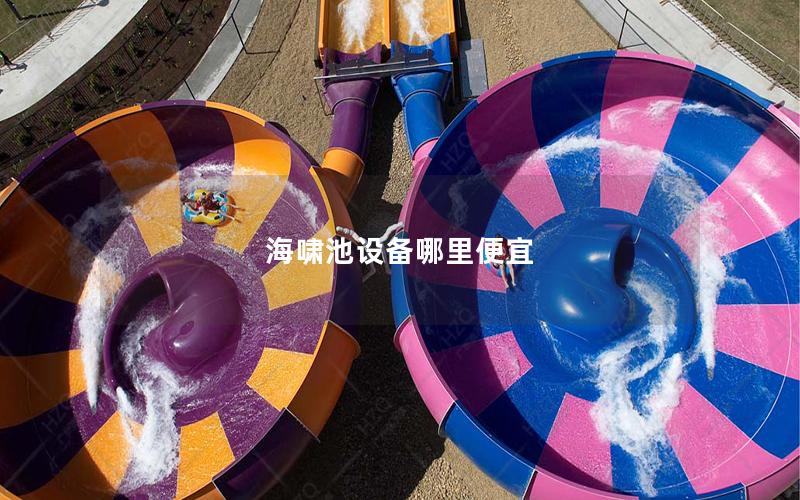 海嘯池設備哪里便宜 海嘯池設備哪里便宜