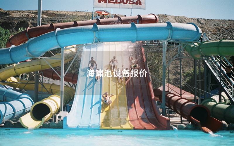 海嘯池設備報價 海嘯池設備報價