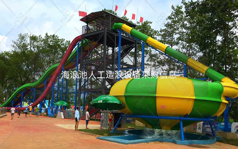 海浪池人工造浪設備采購信息