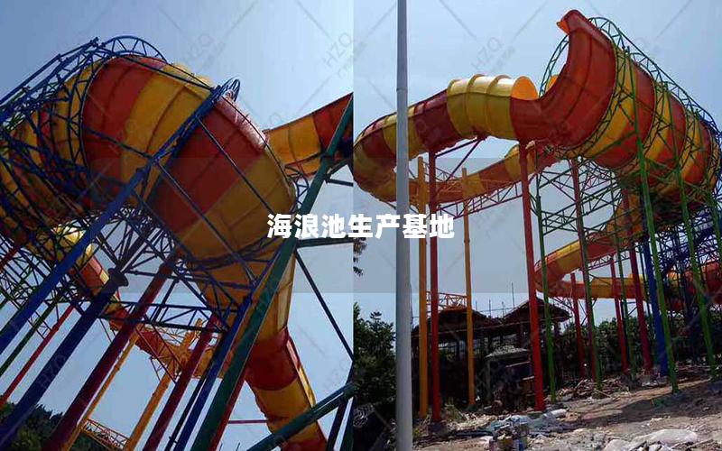 海浪池生產基地
