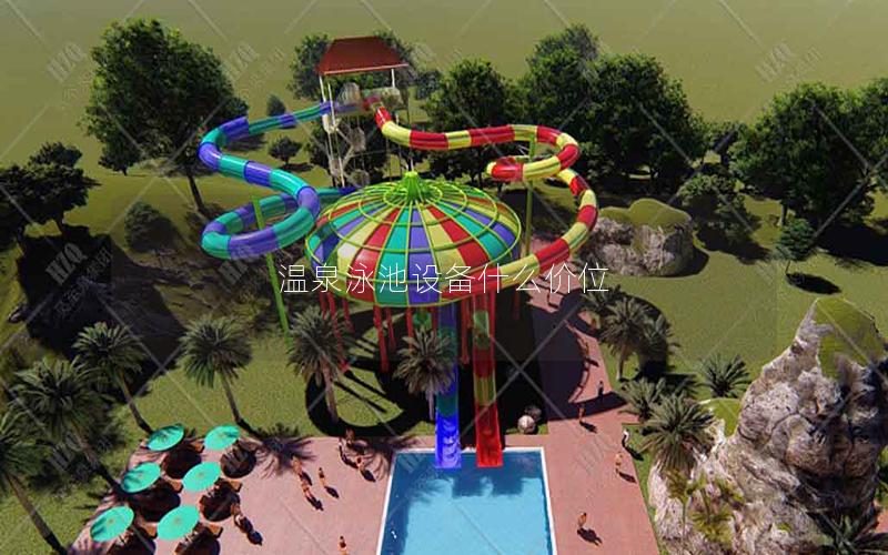 溫泉泳池設(shè)備什么價(jià)位 溫泉泳池設(shè)備什么價(jià)位