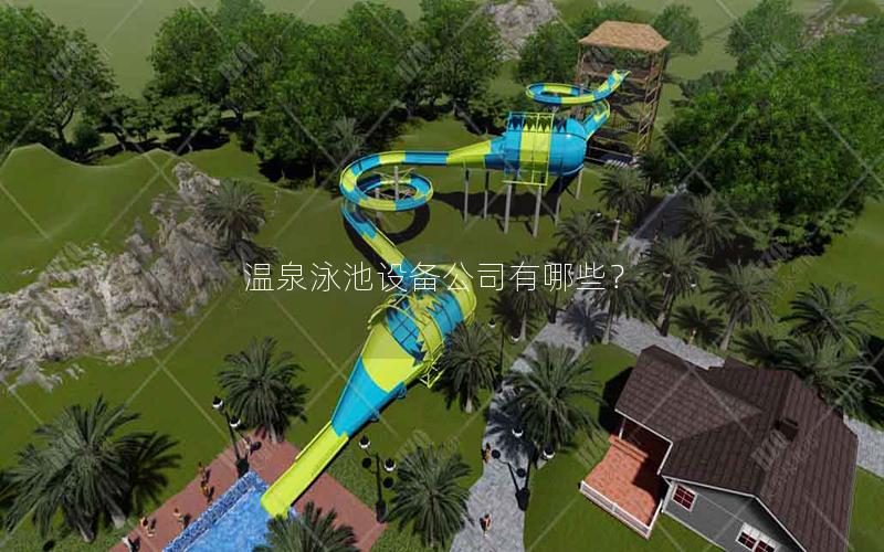 溫泉泳池設(shè)備公司有哪些? 溫泉泳池設(shè)備公司有哪些?