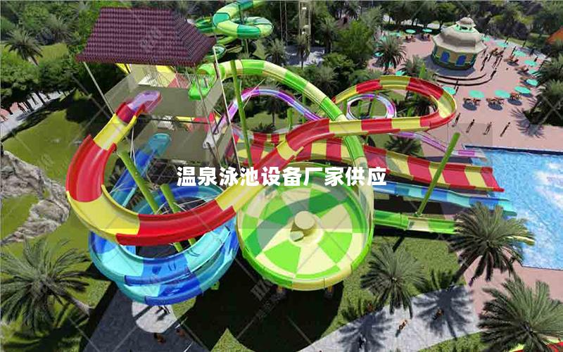 溫泉泳池設備廠家供應 溫泉泳池設備廠家供應