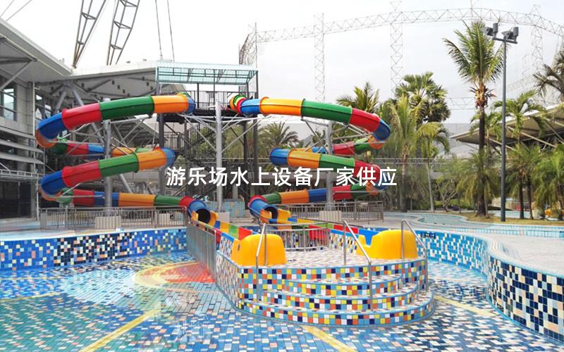 游樂場水上設(shè)備廠家供應(yīng) 游樂場水上設(shè)備廠家供應(yīng)