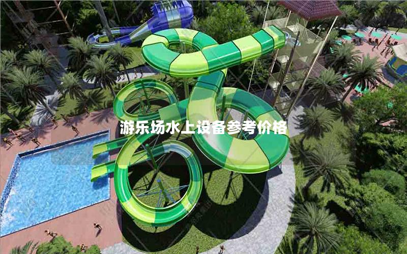游樂場水上設備參考價格 游樂場水上設備參考價格