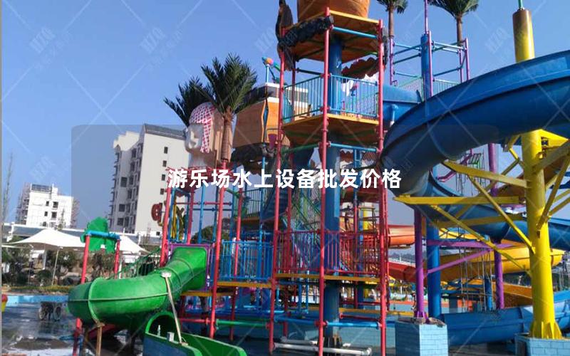 游樂場水上設備批發價格 游樂場水上設備批發價格