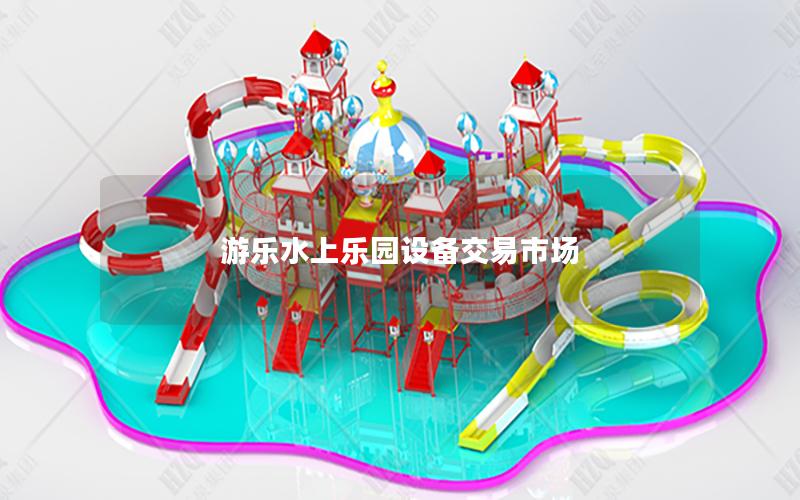 游樂水上樂園設備交易市場