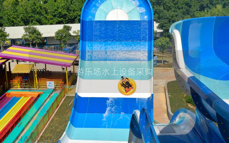 游樂場水上設(shè)備采購 游樂場水上設(shè)備采購