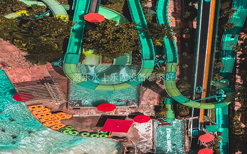 游樂(lè)水上樂(lè)園設(shè)備哪家好