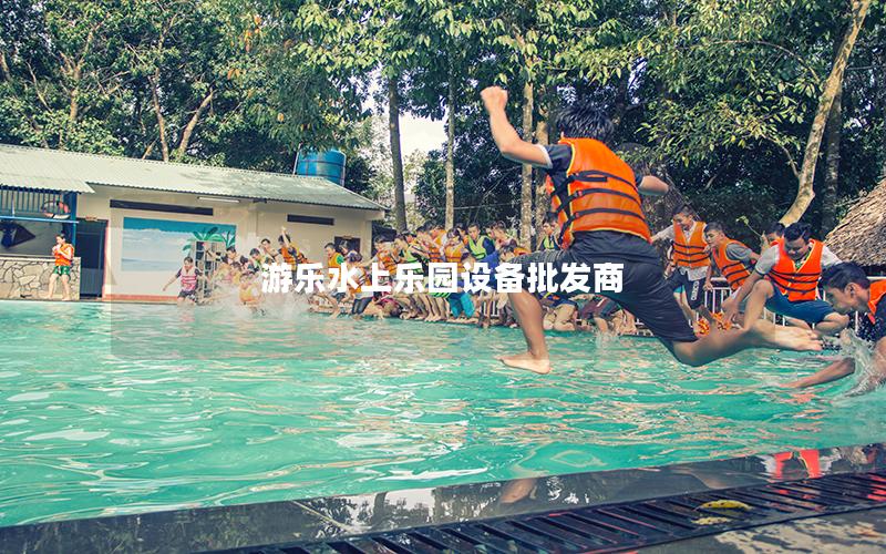 游樂水上樂園設備批發商 游樂水上樂園設備批發商