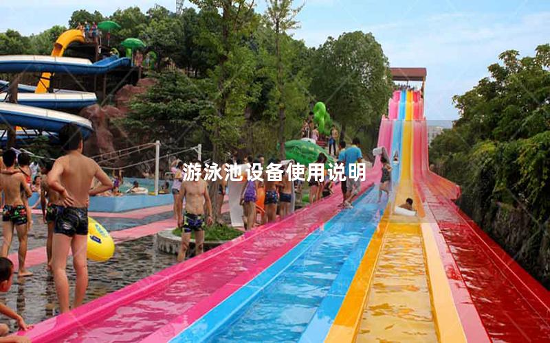 游泳池設備使用說明