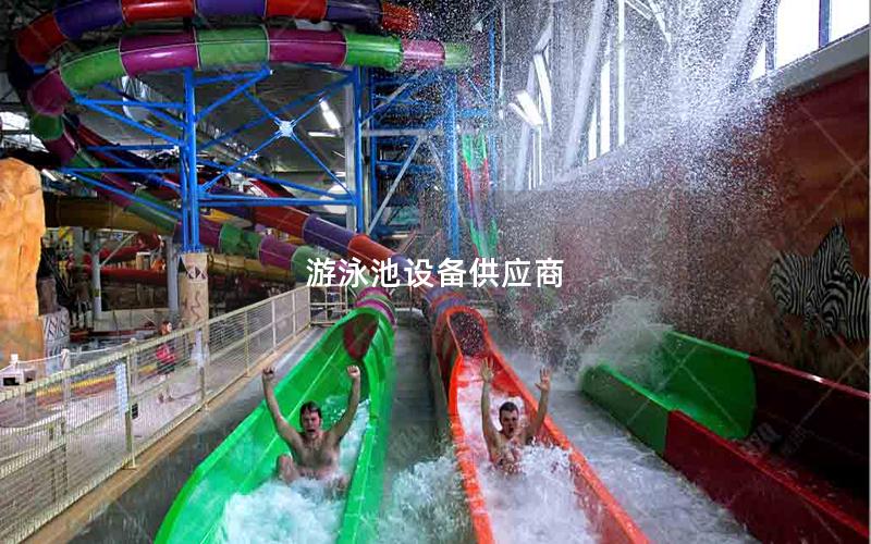 游泳池設(shè)備供應(yīng)商 游泳池設(shè)備供應(yīng)商