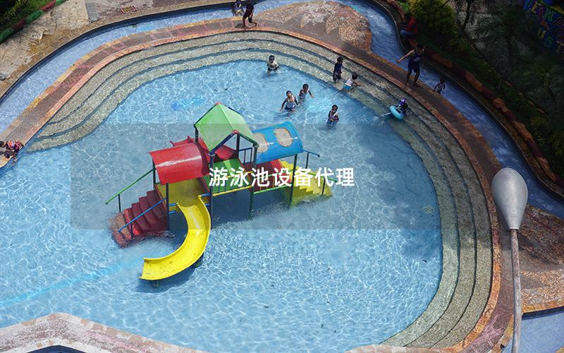 游泳池設備代理 游泳池設備代理