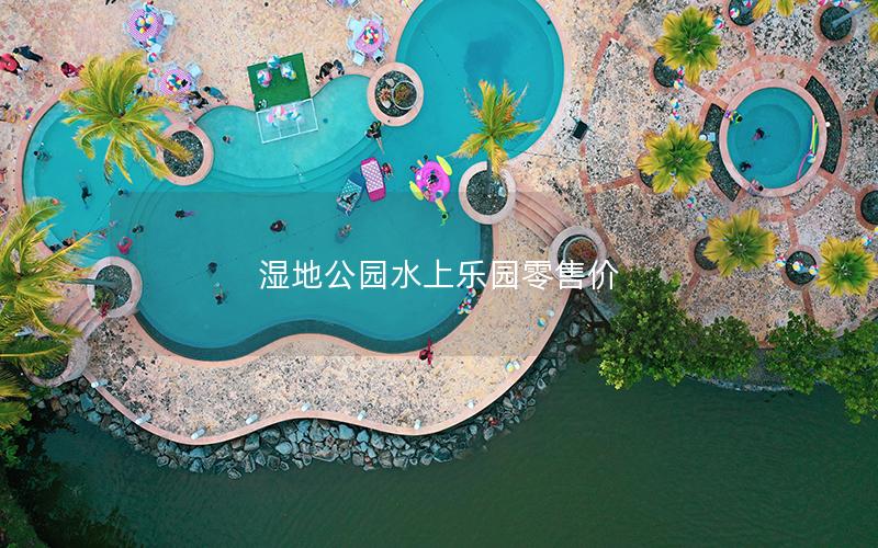 濕地公園水上樂園零售價 濕地公園水上樂園零售價