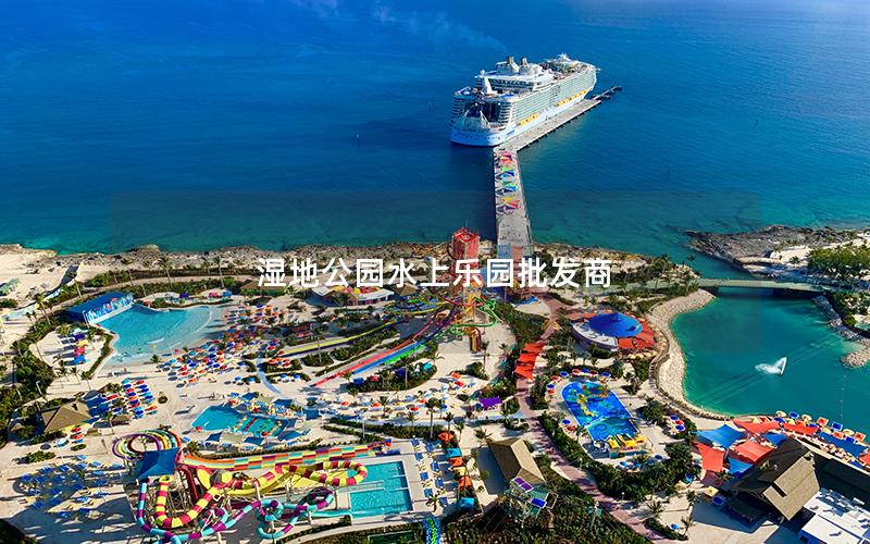 濕地公園水上樂園批發(fā)商 濕地公園水上樂園批發(fā)商