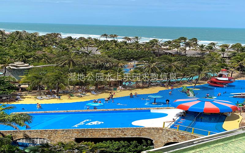 濕地公園水上樂園求購信息 濕地公園水上樂園求購信息