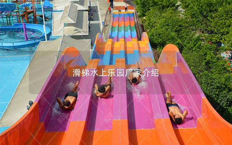 滑梯水上樂園廠家介紹 滑梯水上樂園廠家介紹