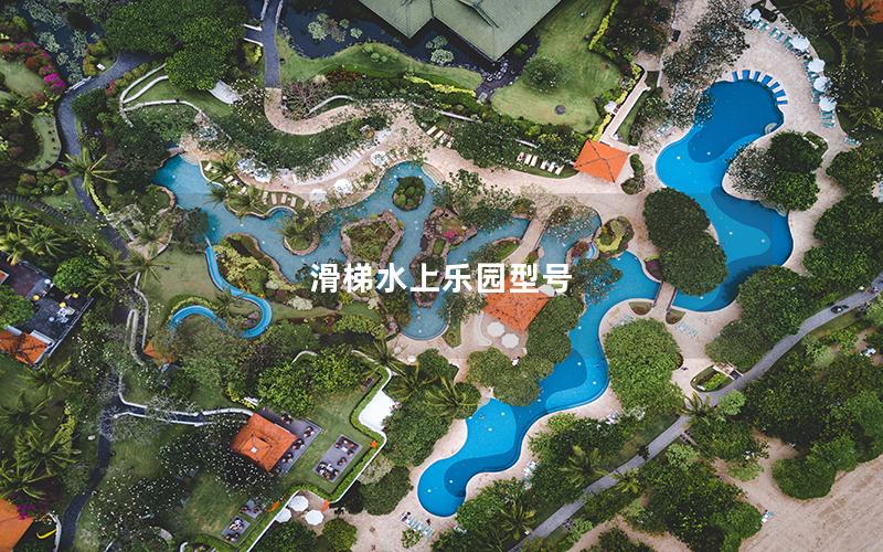 滑梯水上樂園型號 滑梯水上樂園型號