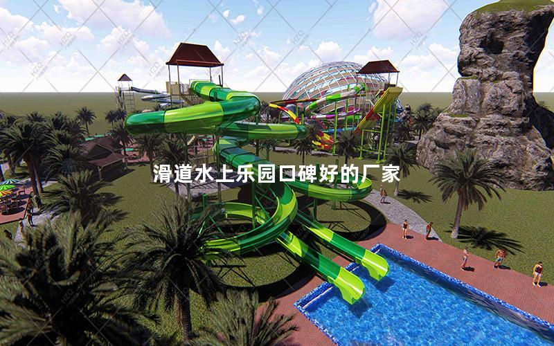 滑道水上樂園口碑好的廠家 滑道水上樂園口碑好的廠家