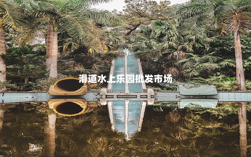 滑道水上樂園批發市場