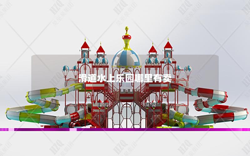 滑道水上樂園哪里有賣 滑道水上樂園哪里有賣
